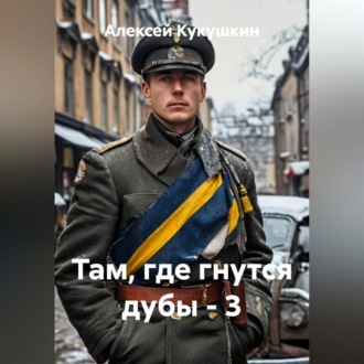 Обложка книги «Там, где гнутся дубы - 3»