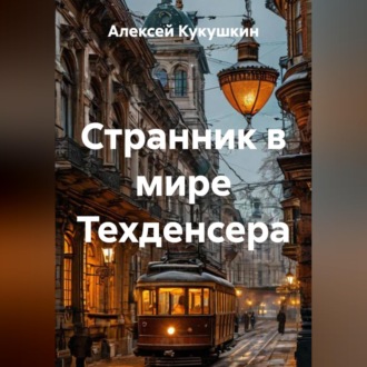 Обложка книги «Странник в мире Техденсера»