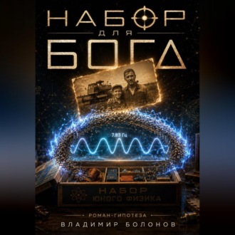 Обложка книги «"НАБОР ДЛЯ БОГА"»