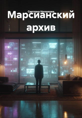 Обложка книги «Марсианский архив»