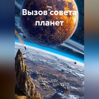 Обложка книги «Вызов совета планет»