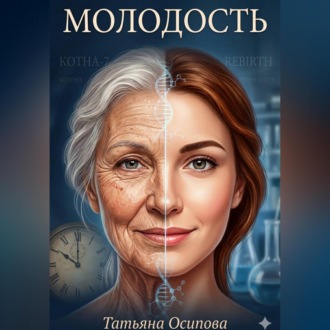 Обложка книги «Молодость»