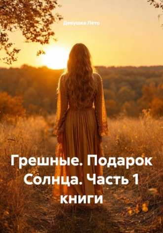 Обложка книги «Грешные. Подарок Солнца. Часть 1 книги»