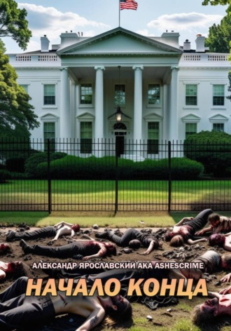 Обложка книги «Начало Конца»