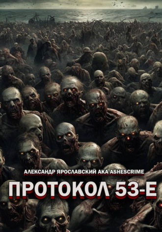 Обложка книги «Протокол 53-Е»