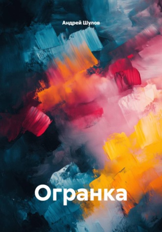 Обложка книги «Огранка»