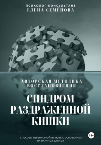 Обложка книги «Синдром раздражённой кишки. Авторская методика восстановления»