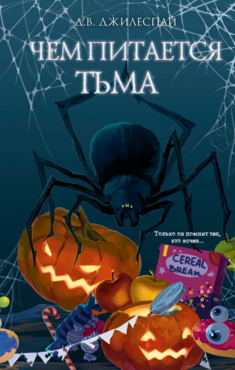 Обложка книги «Чем питается тьма»