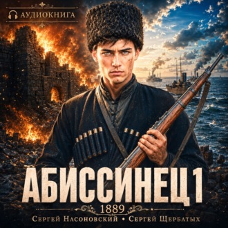 Обложка книги «Абиссинец 1889. Том 1»