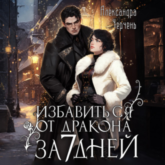 Обложка книги «Как избавиться от дракона за семь дней»