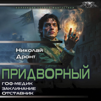 Придворный-1