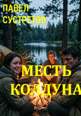 Обложка книги «Месть колдуна»
