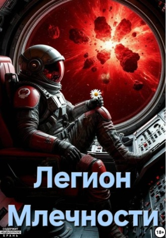 Обложка книги «Легион Млечности»
