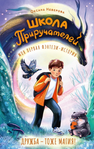 Обложка книги «Школа Приручателей»