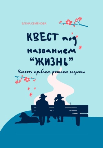 Обложка книги «Квест под названием «жизнь». Вместо проблем решаем задачки»