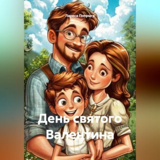 Обложка книги «День святого Валентина»