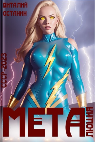 Обложка книги «Металюция»