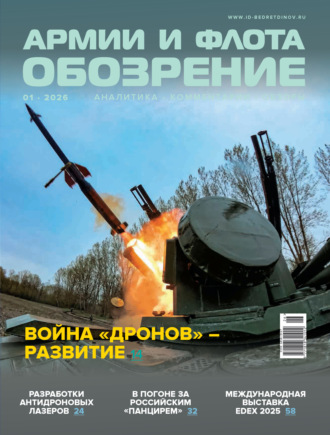 Обложка книги «Обозрение армии и флота №1/2026»