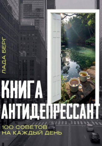 Обложка книги «Книга-антидепрессант»