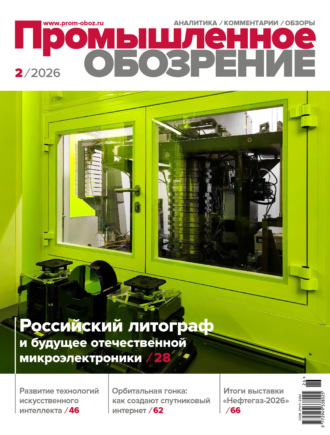 Обложка книги «Промышленное обозрение №2/2026»