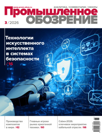 Обложка книги «Промышленное обозрение №3/2026»