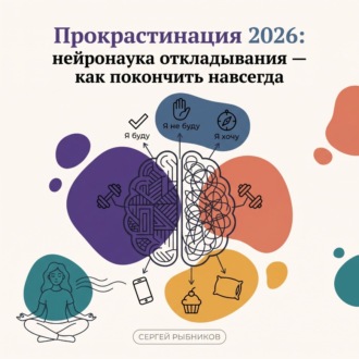 Обложка книги «Прокрастинация 2026: нейронаука откладывания – как покончить навсегда»