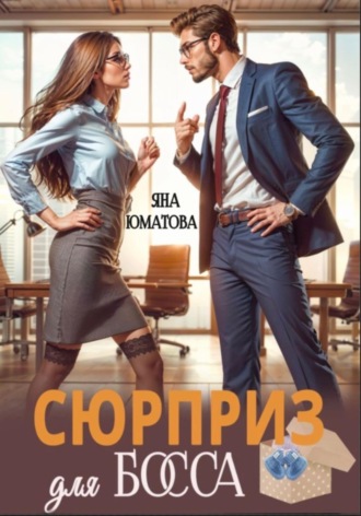 Обложка книги «Сюрприз для босса»