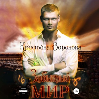 Обложка книги «Забытый мир»
