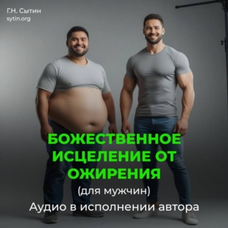Обложка книги «Божественное исцеление от ожирения (мужской)»