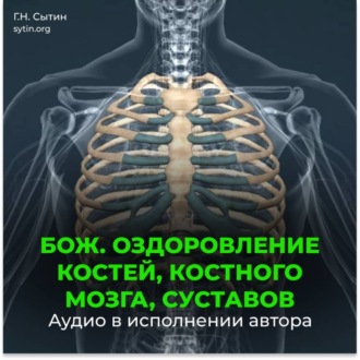 Обложка книги «Божественное оздоровление костей, костного мозга, суставов»