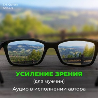 Обложка книги «Божественное усиление зрения»