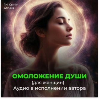 Обложка книги «Возрождение духовной силы / Омоложение души женщины»