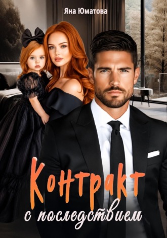 Обложка книги «Контракт с последствием»