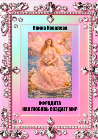 Обложка книги «Афродита как любовь создает мир»
