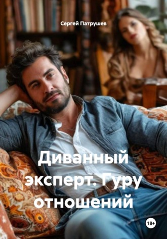 Обложка книги «Диванный эксперт. Гуру отношений»