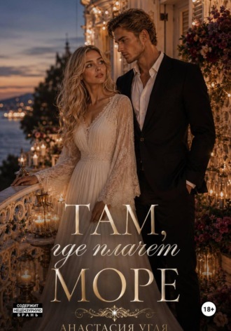 Обложка книги «Там где плачет море»