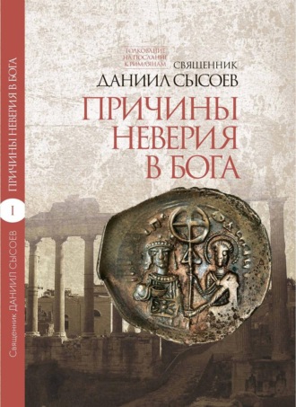 Обложка книги «Толкование на Послание апостола Павла к Римлянам. В 4 частях. Часть 1. Причины неверия в Бога»