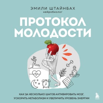 Обложка книги «Протокол молодости. Как за несколько шагов активировать мозг, ускорить метаболизм и увеличить уровень энергии»