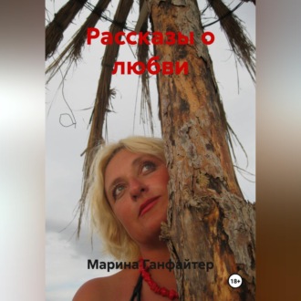 Обложка книги «Рассказы о любви»