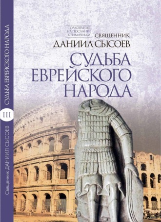 Обложка книги «Толкование на Послание апостола Павла к Римлянам. В 4 частях Часть 3. Судьба еврейского народа»