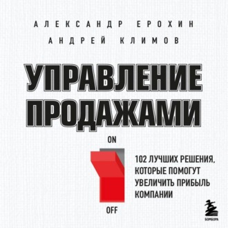 Обложка книги «Управление продажами. 102 лучших решения, которые помогут увеличить прибыль компании»