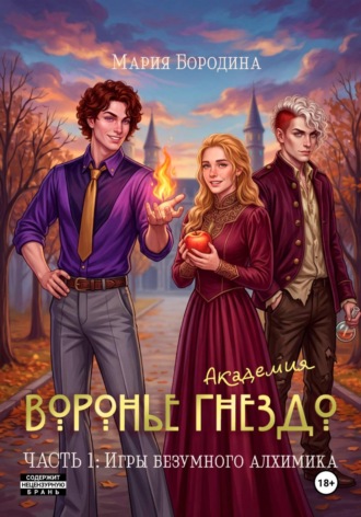 Академия "Воронье гнездо". Часть 1: Игры безумного алхимика