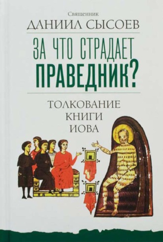Обложка книги «За что страдает праведник? Толкование Книги Иова»