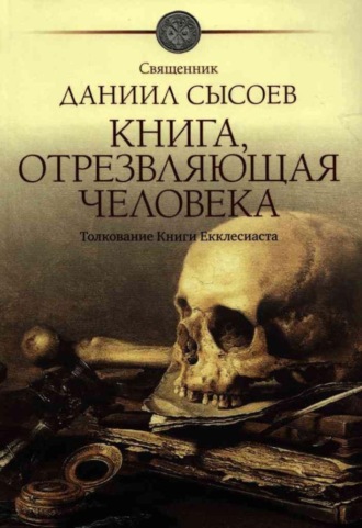Обложка книги «Книга, отрезвляющая человека. Толкование Книги Екклесиаста»