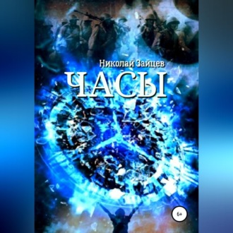Обложка книги «Часы»
