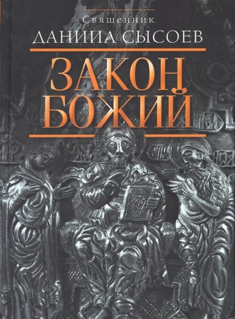 Обложка книги «Закон Божий»