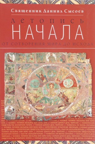 Обложка книги «Летопись начала»