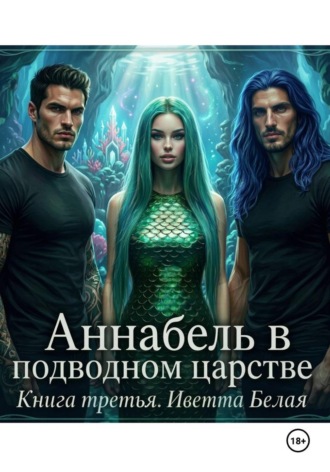 Обложка книги «Аннабель в подводном царстве. Книга третья»