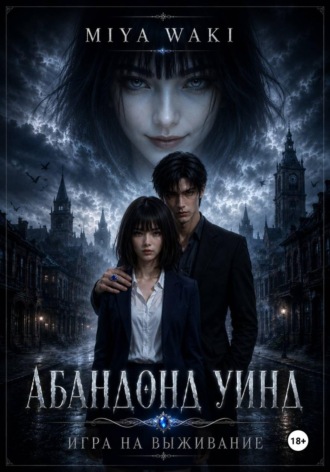 Обложка книги «Абандонд Уинд»