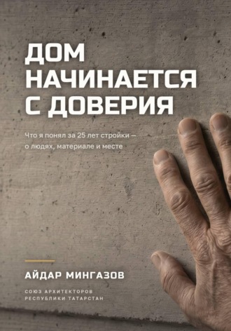 Обложка книги «Дом начинается с доверия»